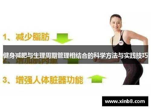 健身减肥与生理周期管理相结合的科学方法与实践技巧
