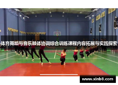 体育舞蹈与音乐肢体协调综合训练课程内容拓展与实践探索