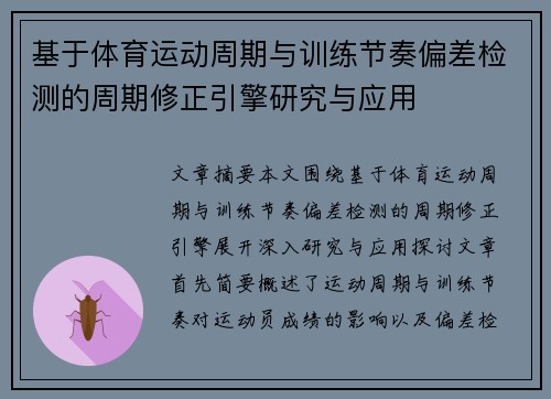 基于体育运动周期与训练节奏偏差检测的周期修正引擎研究与应用