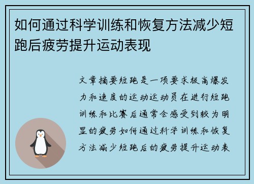 如何通过科学训练和恢复方法减少短跑后疲劳提升运动表现