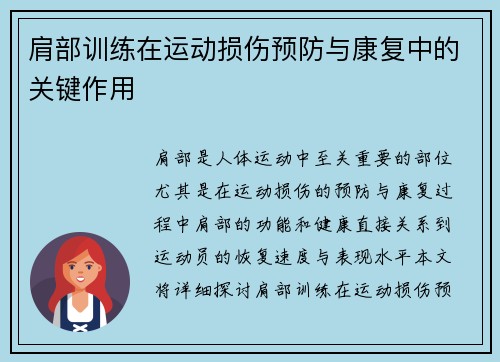 肩部训练在运动损伤预防与康复中的关键作用