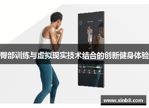 臀部训练与虚拟现实技术结合的创新健身体验